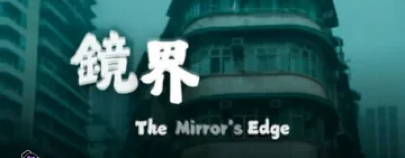 The Mirror’s Edge 鏡界 Download