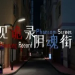 见诡录：阴魂街 Haunting Record Phantom Street Activated Games