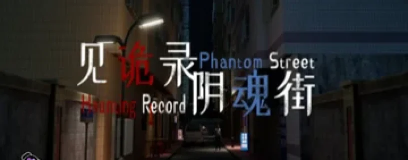 见诡录：阴魂街 Haunting Record: Phantom Street Download